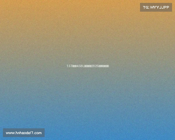 1.5T能做到4.56L油耗?试驾2025款蒙迪欧混动版 1.5T能做到4.56L油耗?试驾2025款蒙迪欧混动版