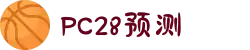 加拿大28-在线|加拿大PC结果|加拿大28走势咪牌|加拿大2.8在线|PC结果查询